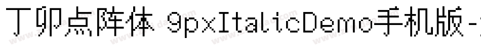 丁卯点阵体 9pxItalicDemo手机版字体转换